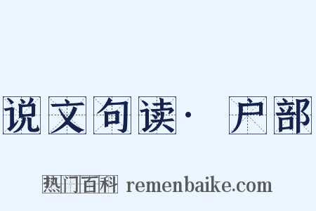 说文句读·户部是什么意思的图片